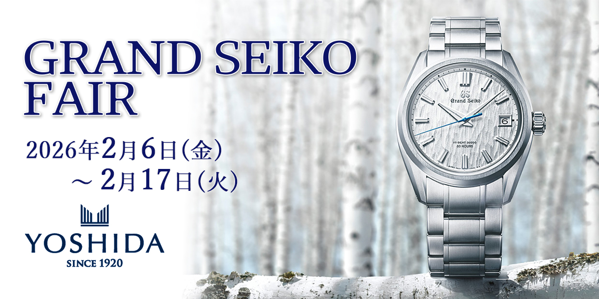 グランドセイコー フェア開催【2026年2月6日（金）～2月17日（火