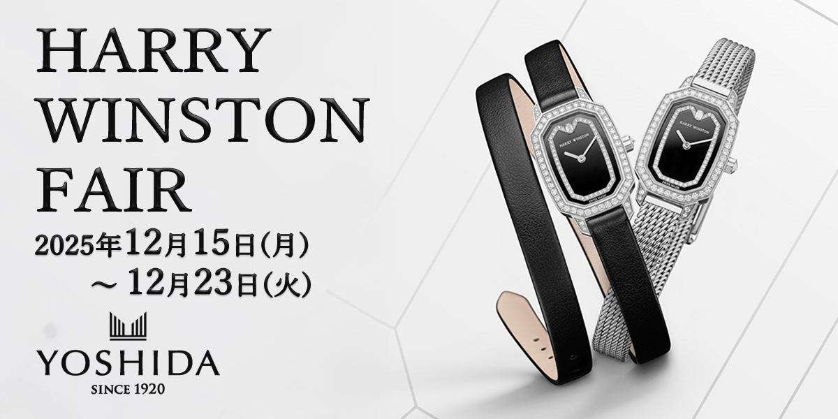 ハリー・ウィンストン フェア開催【2025年12月15日（月）～12月23日